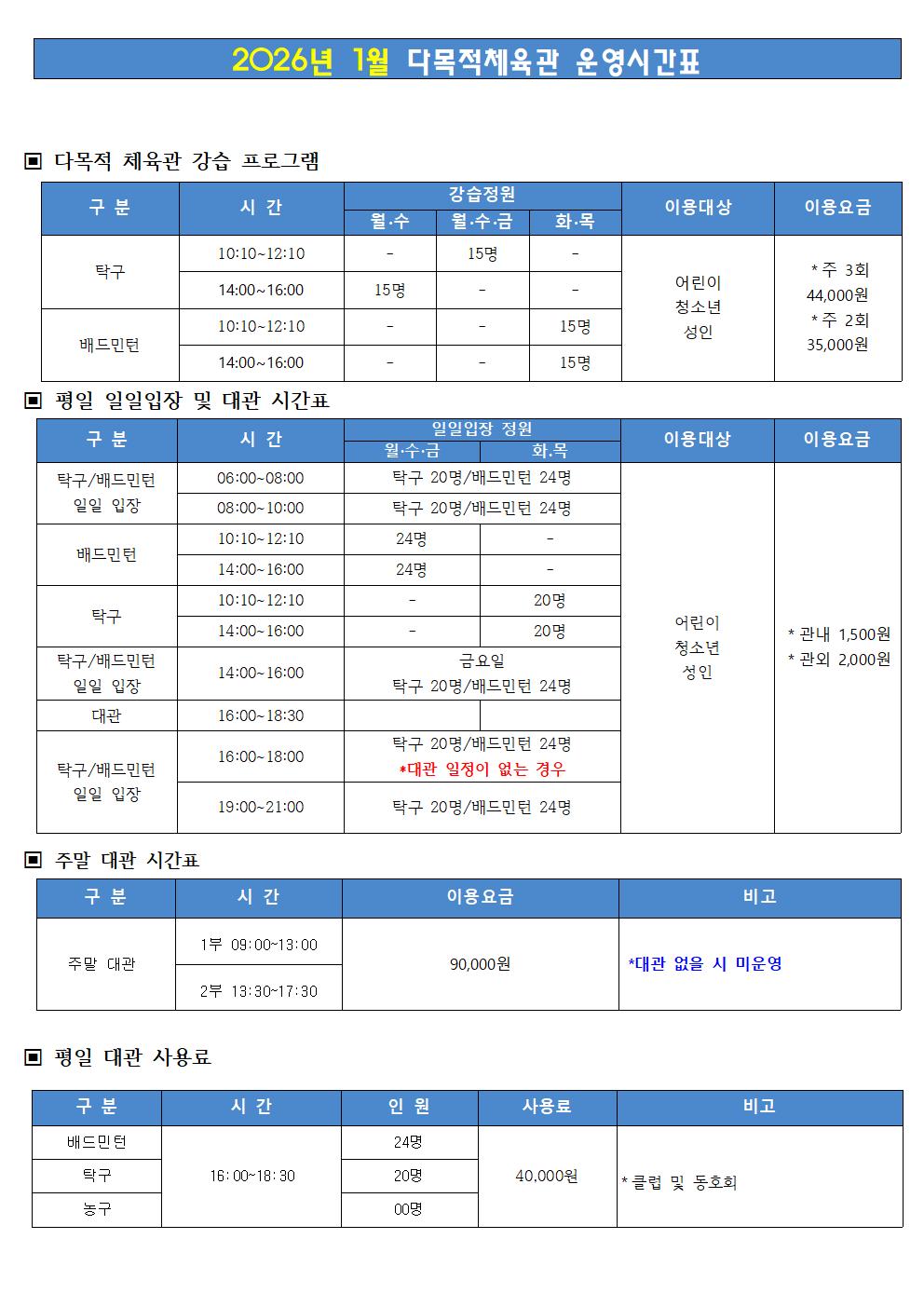[안내문]운영시간표 및 요금표(2026.01.)003.jpg